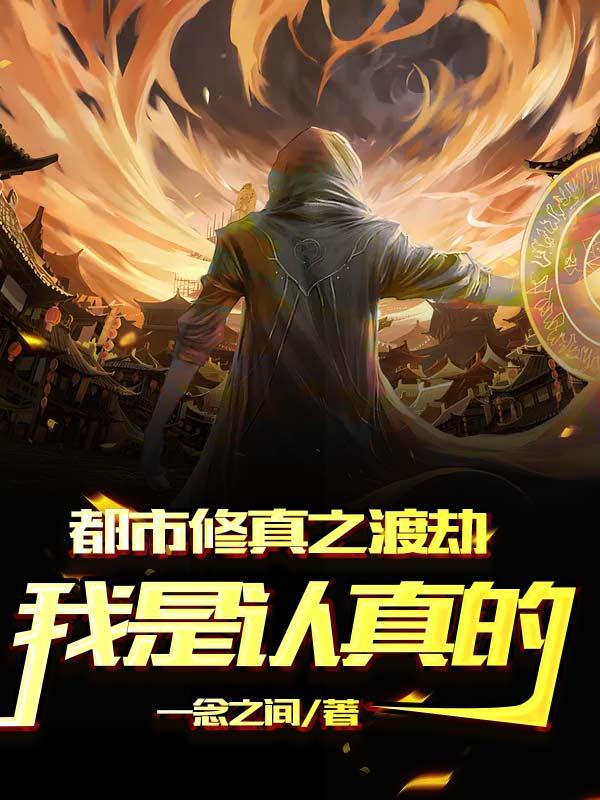 都市修真之渡劫，我是认真的！一念 之间，都市修真之渡劫，我是认真的！小说免费阅读