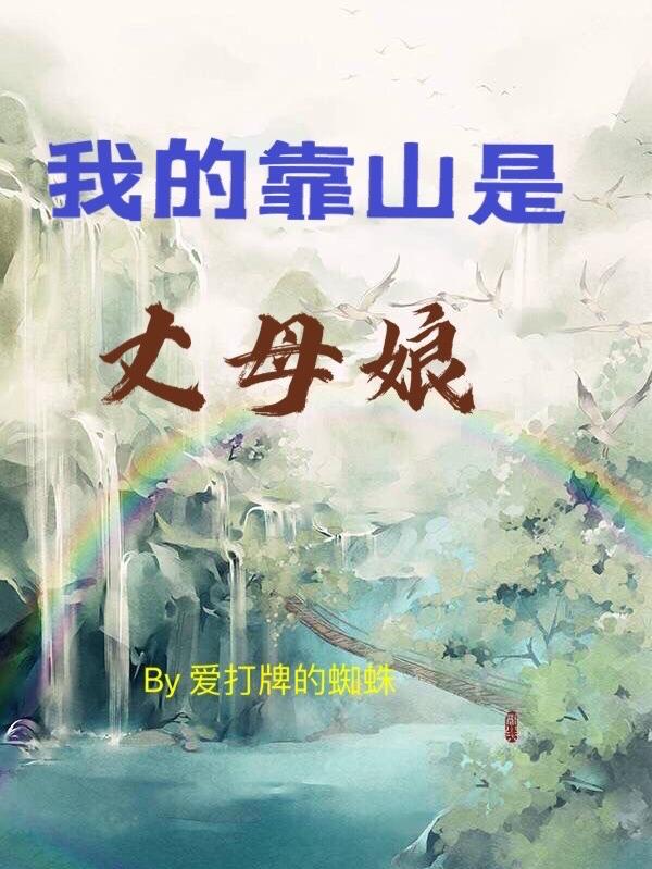 小说《我的靠山是丈母娘》全文免费阅读