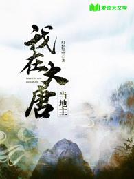 小说《我在大唐当地主》在线全文阅读