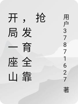 小说《开局一座山，发育全靠抢》在线全文阅读