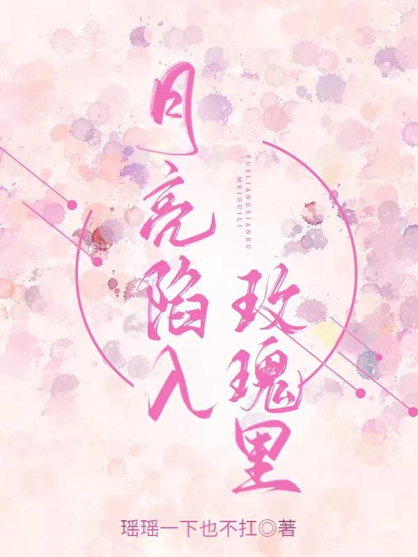 求月亮陷入玫瑰里小说免费资源