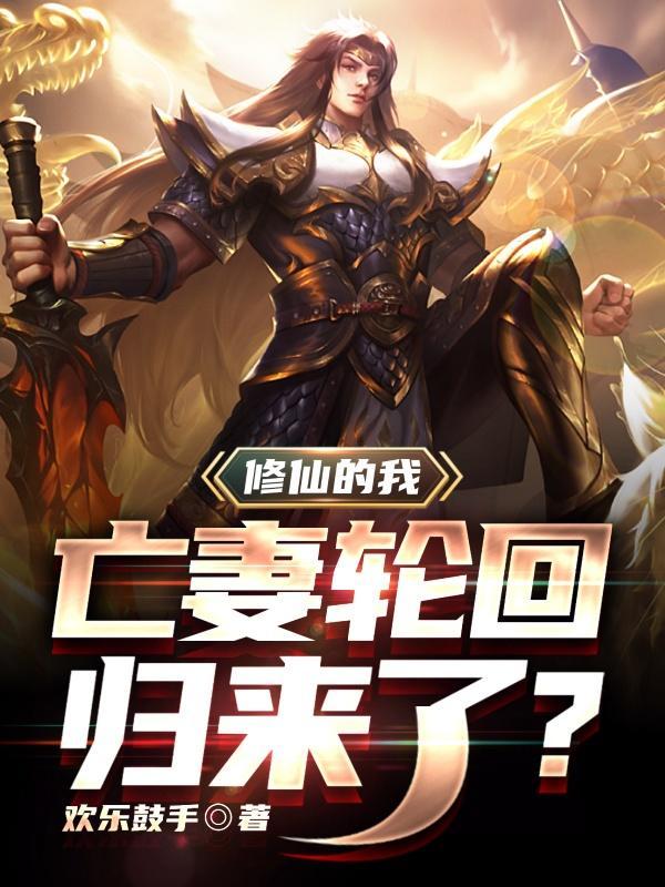 求修仙的我，亡妻轮回归来了？小说免费资源