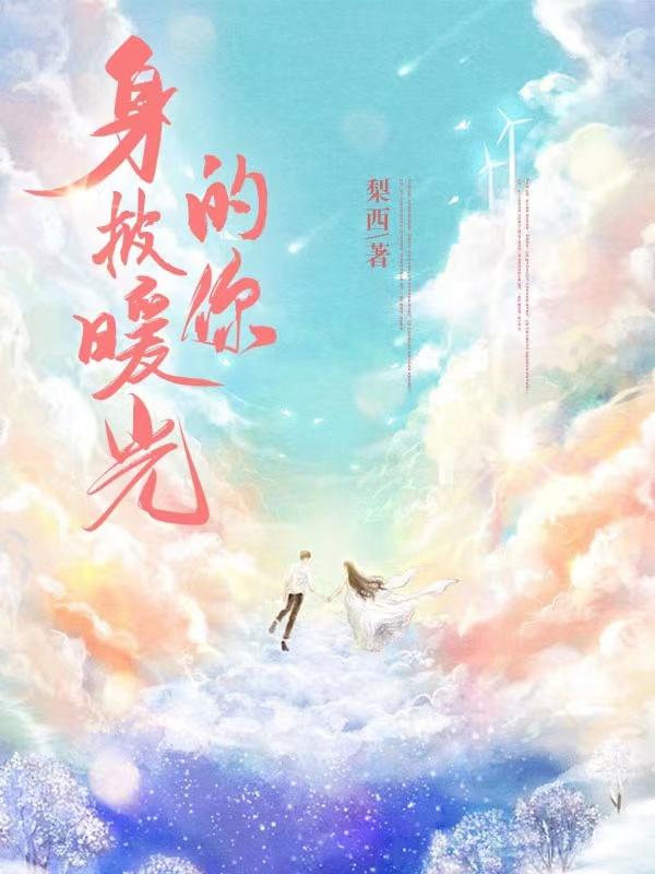 完整版《身披暖光的你》txt下载