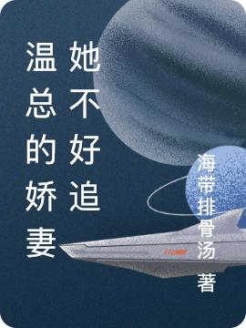 温总的娇妻她不好追（温书阳许羽然）在线免费阅读