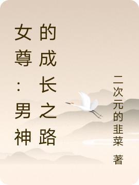 女尊：男神的成长之路陈轩赵澜希小说免费阅读