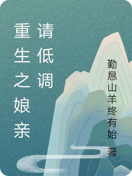 求重生之娘亲请低调小说免费资源
