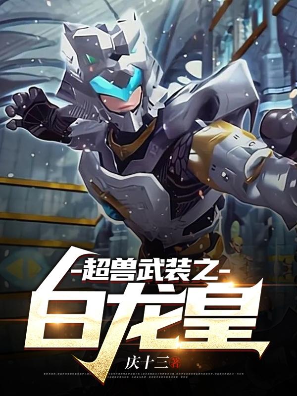 小说《超兽武装之白龙皇》在线全文阅读
