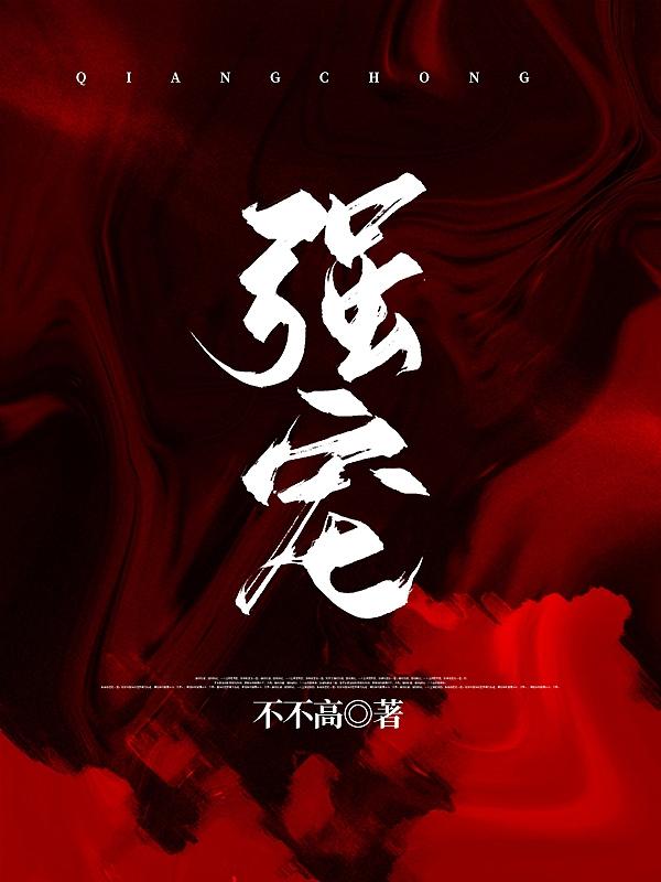 强宠不不高，强宠小说免费阅读-瑞奇文学