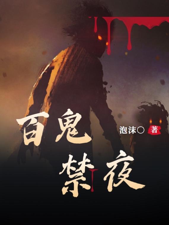 百鬼禁夜无常小说免费阅读