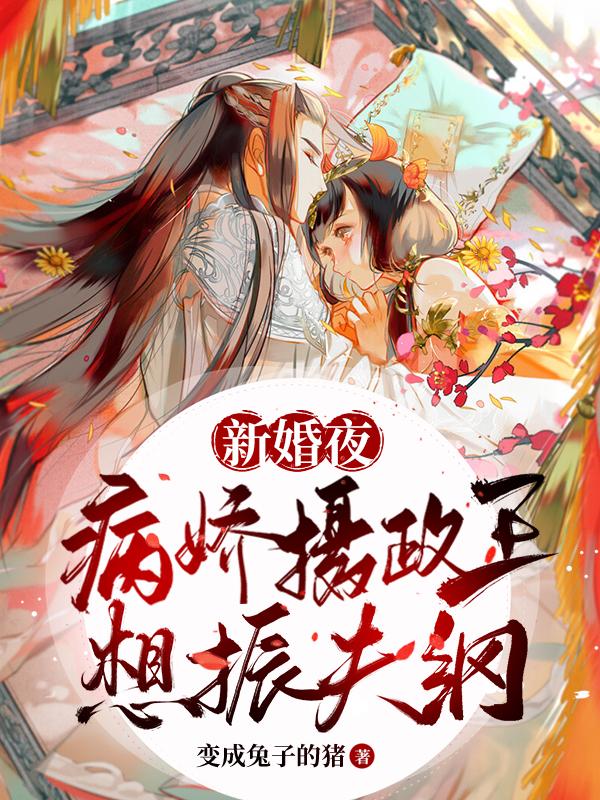 完整版《新婚夜，病娇摄政王想振夫纲》txt下载-读书翁