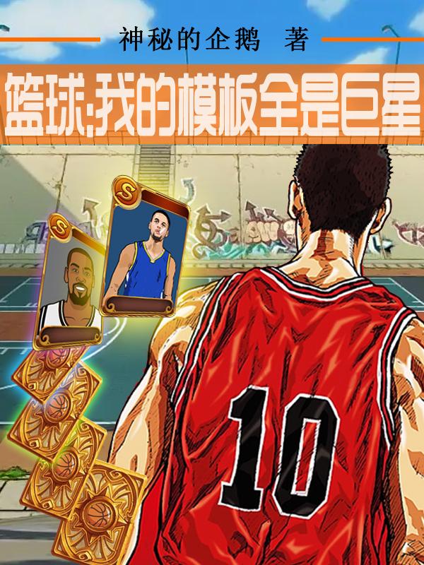 篮球：我的模板全是巨星神秘的企鹅，篮球：我的模板全是巨星小说免费阅读-瑞奇文学