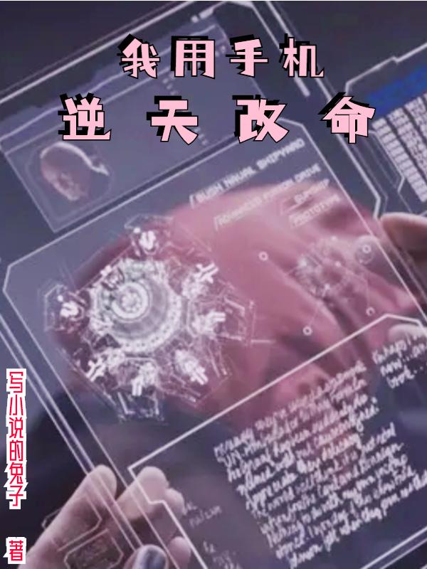 完整版《我用手机逆天改命》txt下载