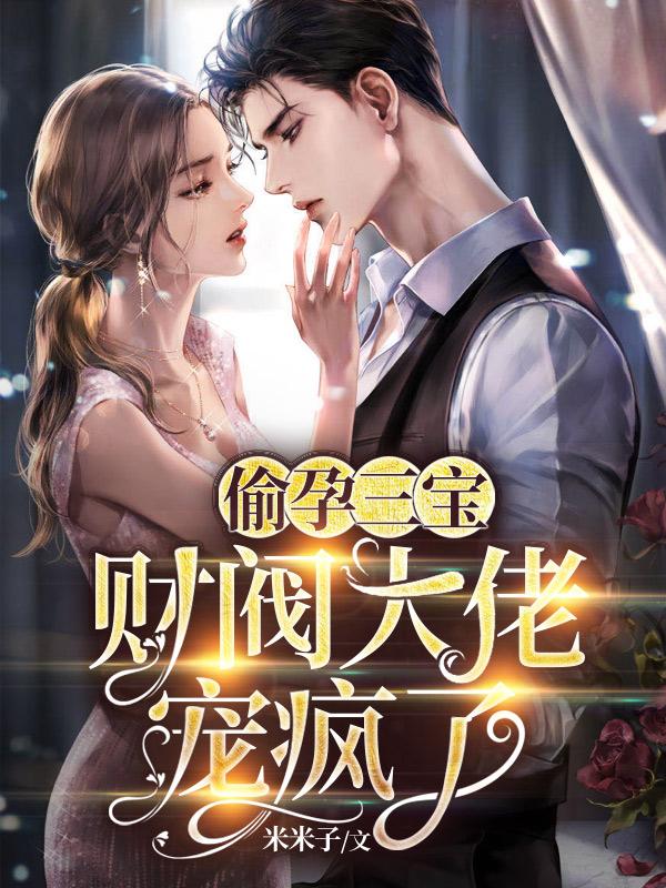 偷孕三宝：财阀大佬宠疯了免费阅读，偷孕三宝：财阀大佬宠疯了北景骁姜虞