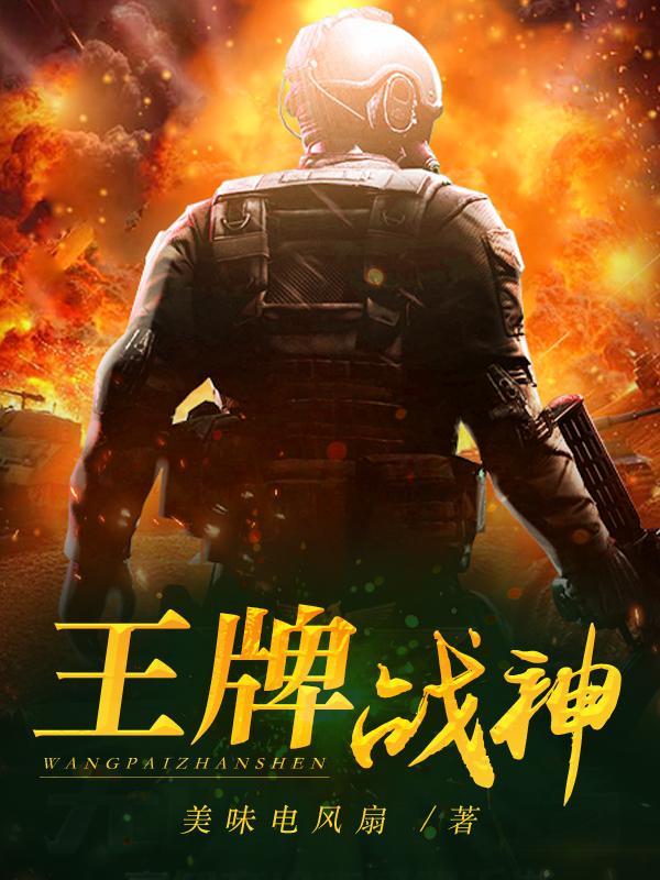 小说《王牌战神》在线全文阅读