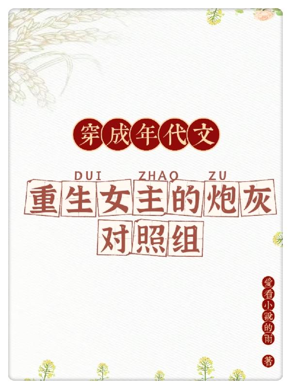 小说《穿成年代文重生女主的炮灰对照组》在线全文阅读