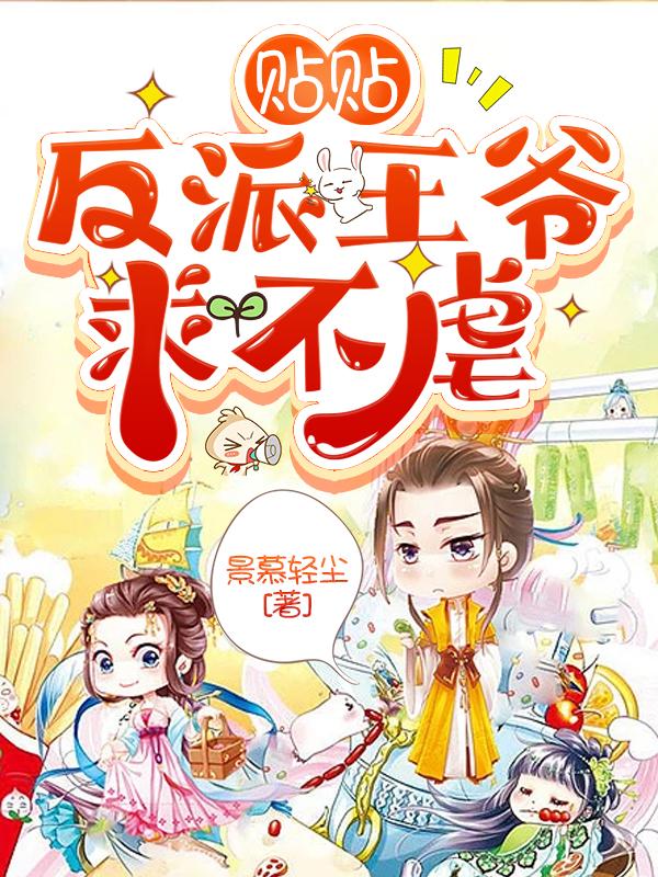 贴贴，反派王爷求不虐（沧墨叶姝）在线免费阅读