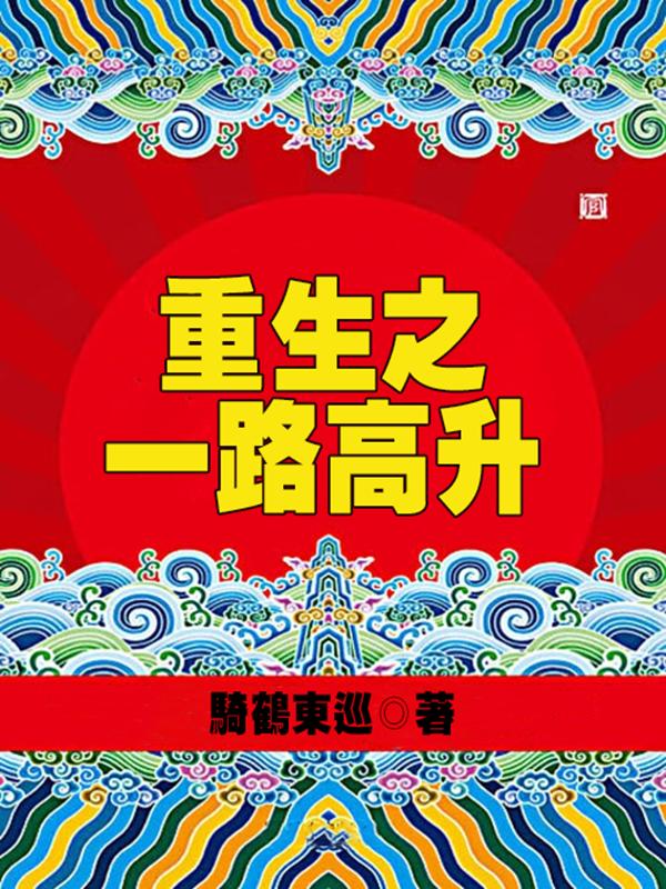 已完结小说《重生之一路高升》全文免费阅读