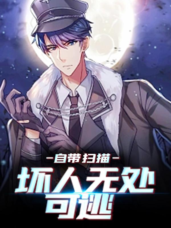 完整版《自带扫描，坏人无处可逃》全章节阅读