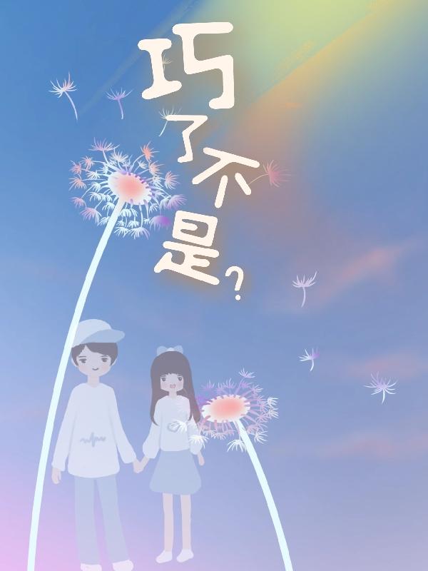 完整版《巧了不是》txt下载