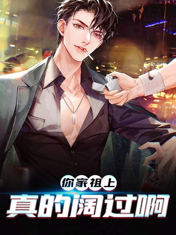 你家祖上真的阔过啊小说，你家祖上真的阔过啊全文在线阅读