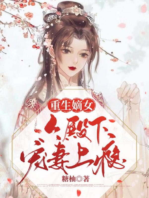 重生嫡女：六殿下宠妻上瘾糖柚，重生嫡女：六殿下宠妻上瘾小说免费阅读-瑞奇文学