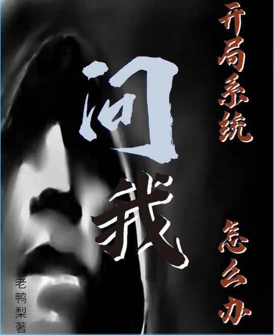 求开局系统问我怎么办小说免费资源-优文网