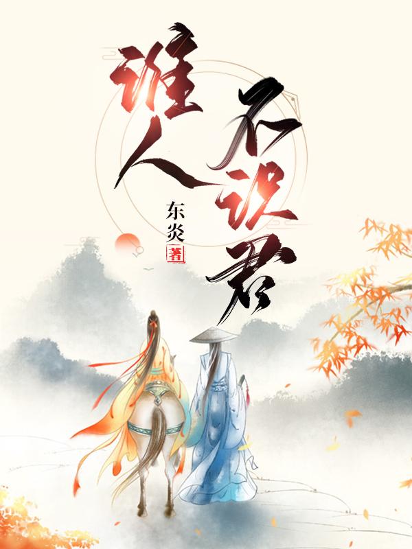 谁人不识君东炎，谁人不识君小说免费阅读