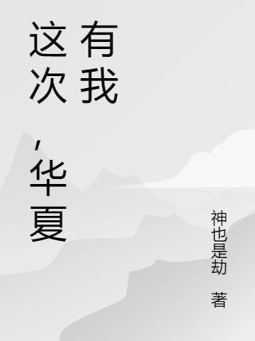 小说《这次，华夏有我》在线全文阅读