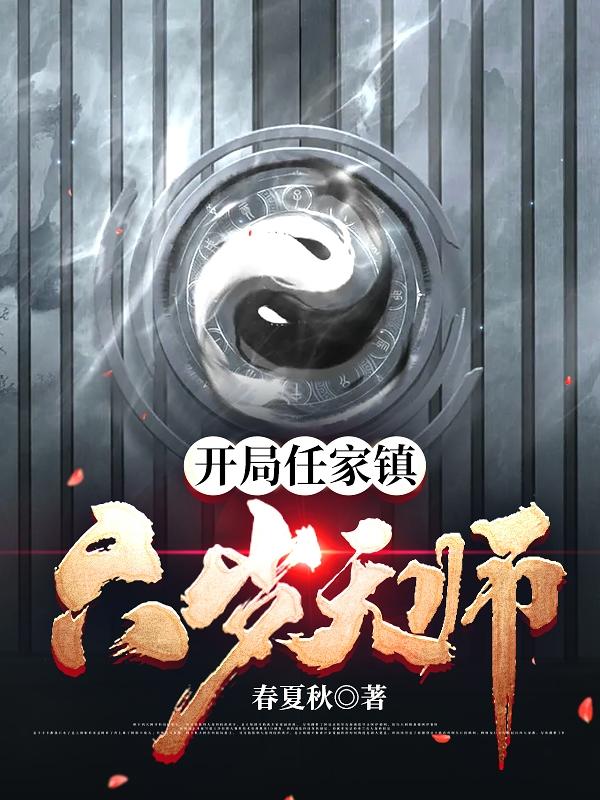 周云小说《开局任家镇：六岁天师》在线阅读-瑞奇文学