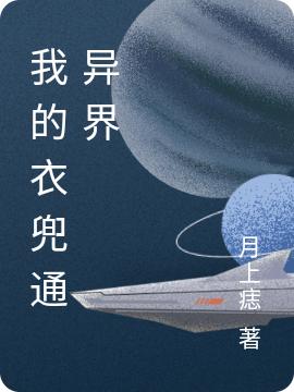 我的衣兜通异界月上痣，我的衣兜通异界小说免费阅读-优文网