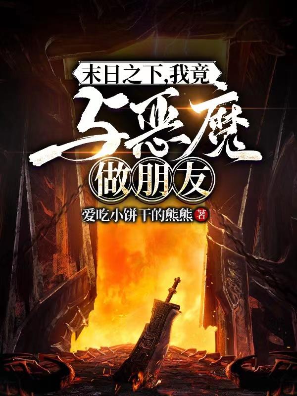小说《末日之下，我竟与恶魔做朋友！》在线全文阅读