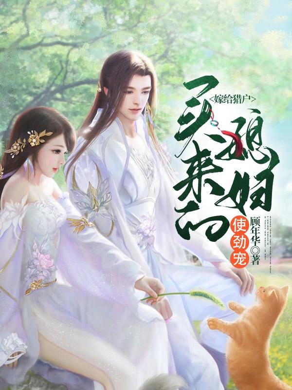 求嫁给猎户：买来的媳妇使劲宠小说免费资源