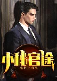 小说《小秘官途》全文阅读