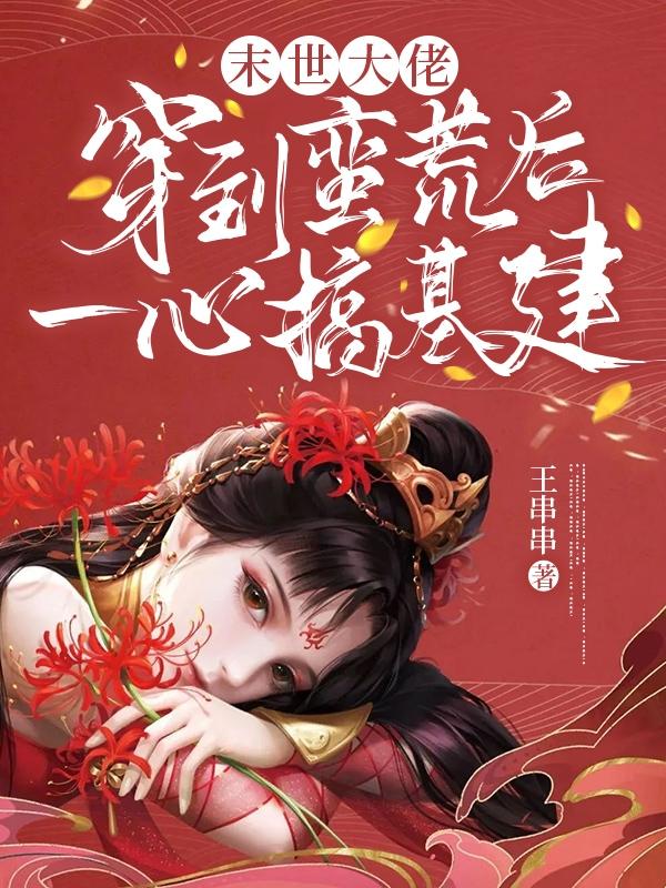 完整版《末世大佬穿到蛮荒后一心搞基建》txt下载-瑞奇文学