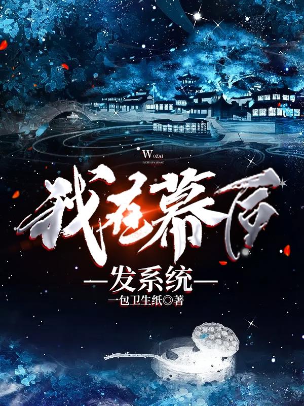 林航蓝星小说《我在幕后发系统》在线阅读