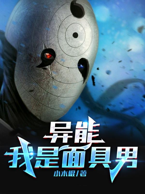 小说《异能：我是面具男》在线全文阅读