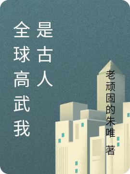 小说《全球高武我是古人》在线全文阅读