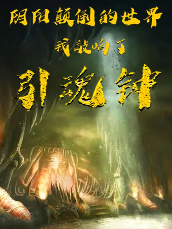 求阴阳颠倒的世界我敲响了引魂钟小说免费资源