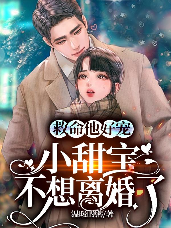 小说《救命他好宠，小甜宝不想离婚了》在线全文阅读-读书翁