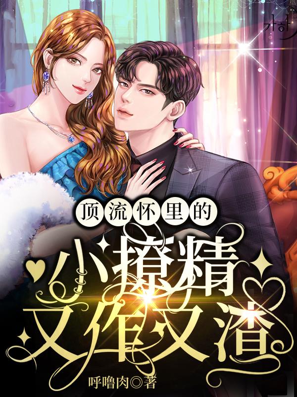 阎湛宋明曦小说《顶流怀里的小撩精又作又渣》在线阅读