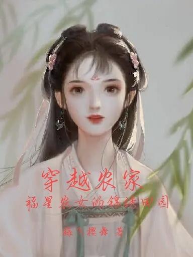 小说《穿越农家：福星农女的锦绣田园》在线全文阅读