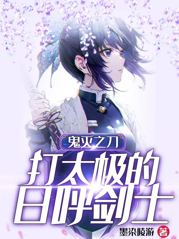 继国空我蝴蝶忍小说在哪里可以看