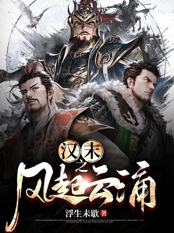 求汉末之风起云涌小说免费资源