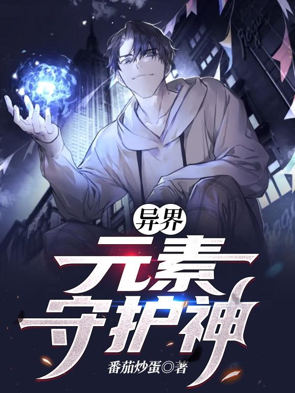 求异界：元素守护神小说免费资源