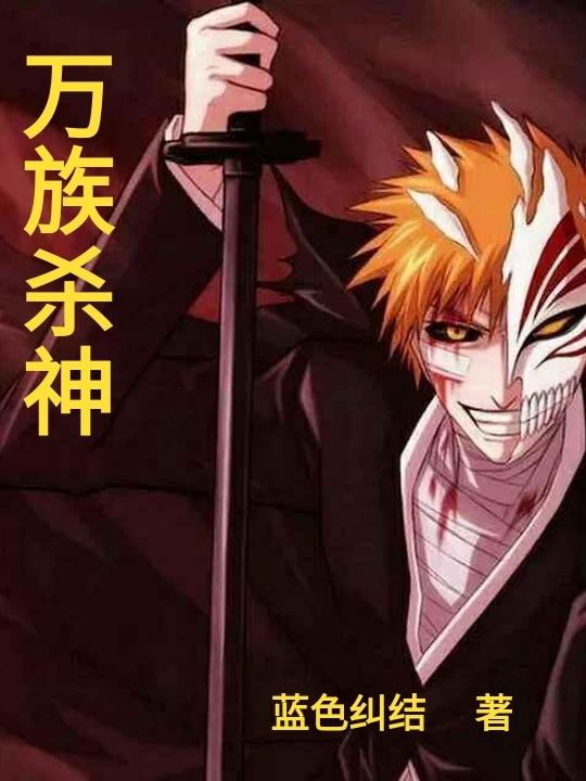 万族杀神（石小满）在线免费阅读