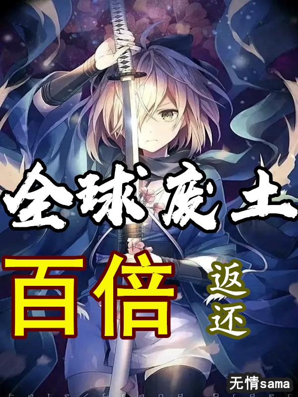 完整版《全球废土：百倍返还》txt下载