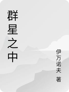 無小說《群星之中》在線閱讀