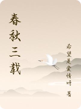 春秋三载最新章节，春秋三载免费阅读