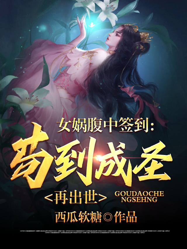 楚歌女娲小说《女娲腹中签到：苟到成圣再出世》在线阅读