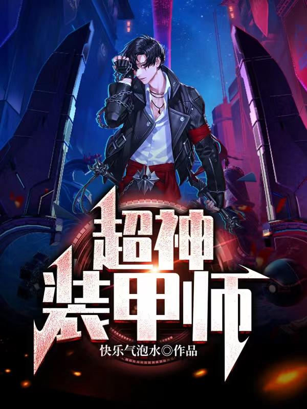 宋宇王佳小说《超神装甲师》在线阅读